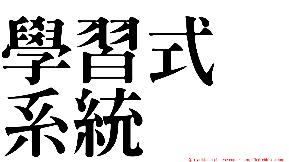 學習式　系統